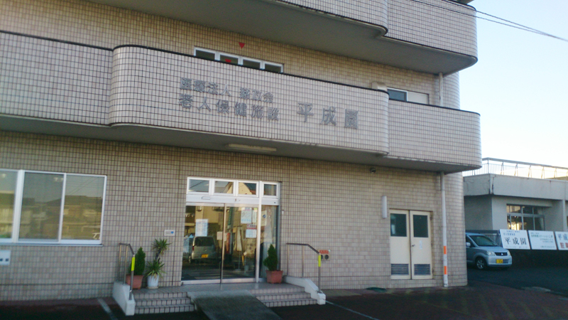 介護老人保健施設 平成園