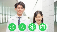 求人案内