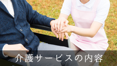 サービス内容