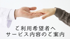 ご利用希望者